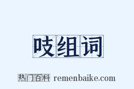 吱组词是什么意思的图片